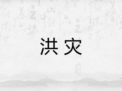 洪灾