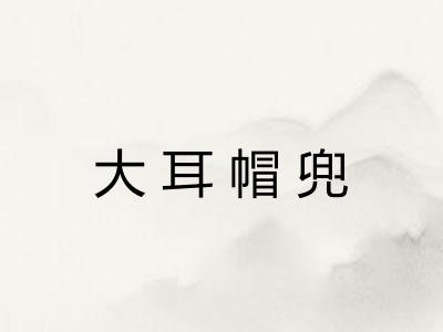 大耳帽兜
