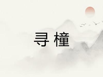 寻橦