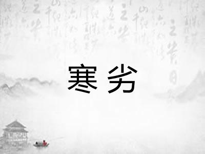 寒劣