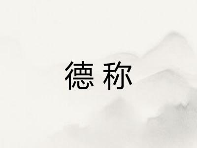 德称