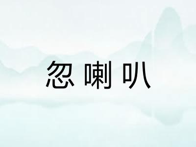 忽喇叭