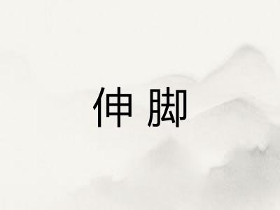 伸脚