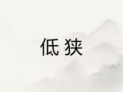 低狭