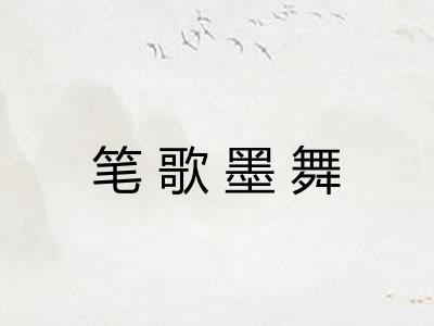 笔歌墨舞