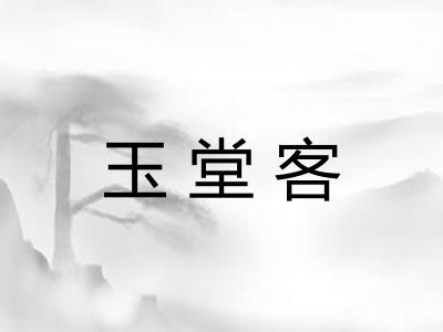 玉堂客