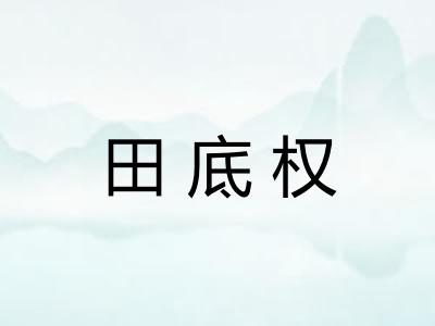 田底权