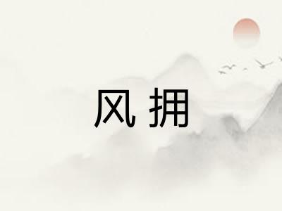 风拥