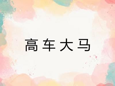 高车大马