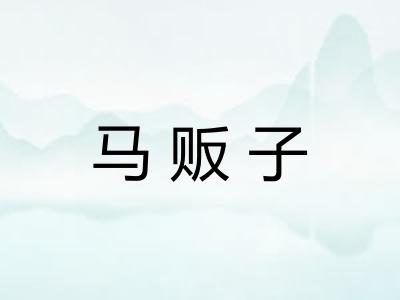 马贩子