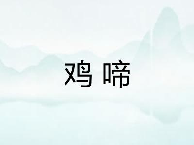 鸡啼