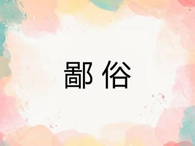 鄙俗
