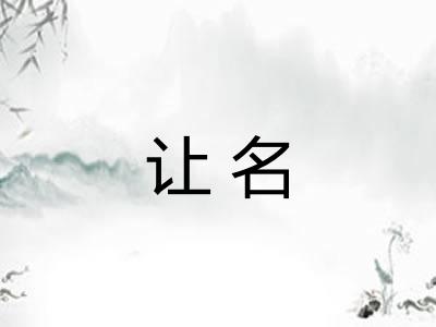 让名