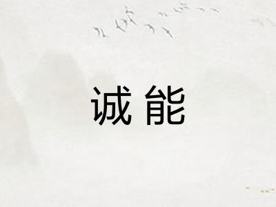 诚能