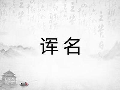 诨名
