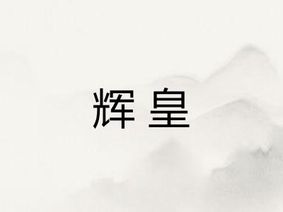 辉皇