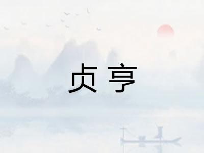 贞亨