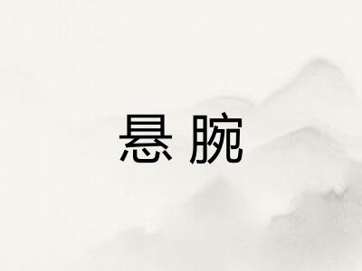 悬腕