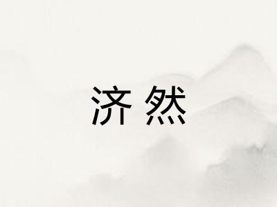 济然