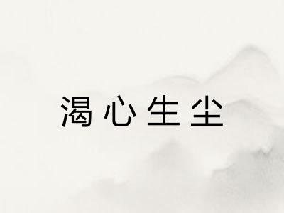 渴心生尘