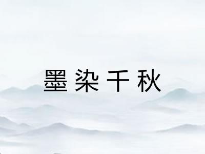 墨染千秋