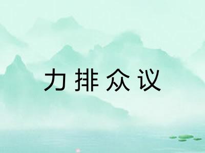 力排众议