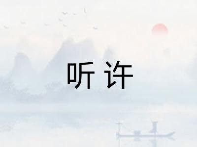 听许