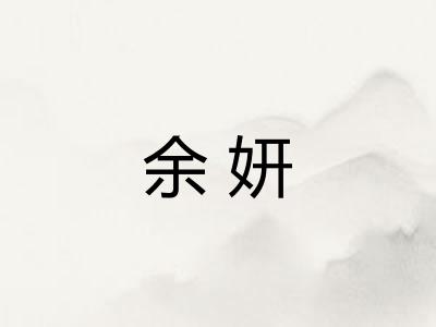 余妍