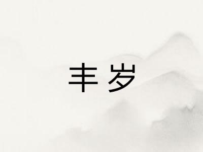 丰岁