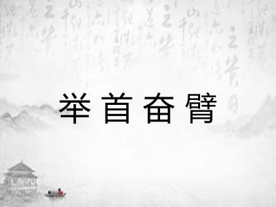 举首奋臂