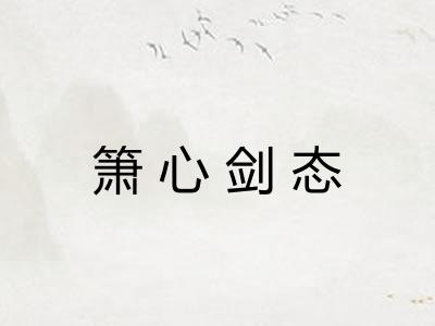 箫心剑态