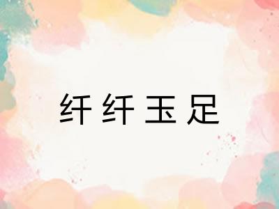 纤纤玉足