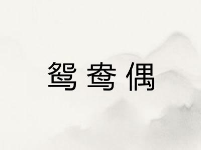 鸳鸯偶