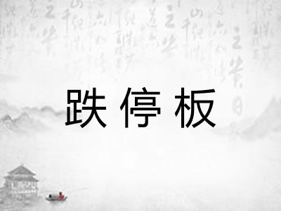 跌停板