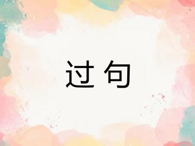 过句