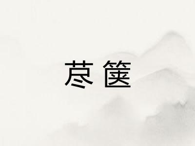 荩箧