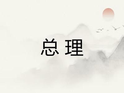 总理
