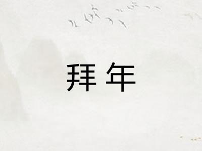 拜年