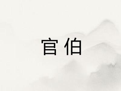 官伯