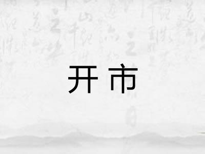 开市