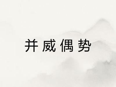 并威偶势
