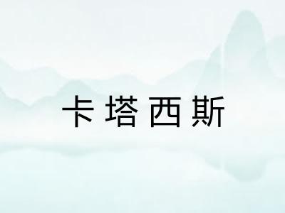 卡塔西斯