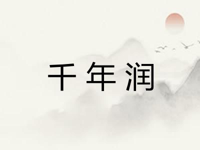 千年润