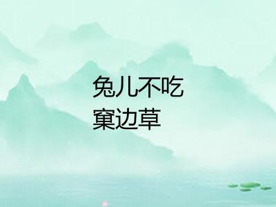 兔儿不吃窠边草