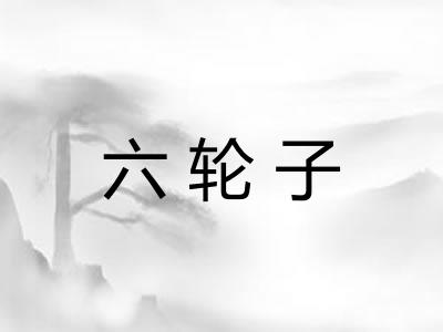 六轮子