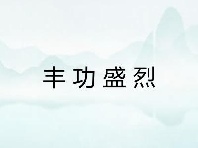 丰功盛烈