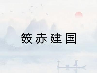笯赤建国