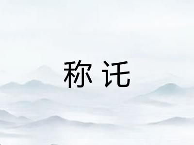 称讬