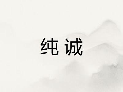 纯诚