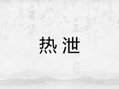 热泄